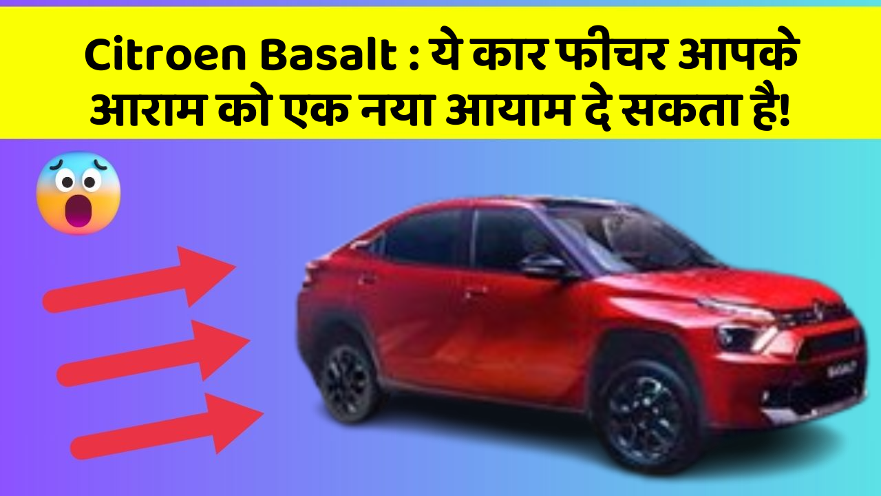 Citroen Basalt:ये कार फीचर आपके आराम को एक नया आयाम दे सकता है!