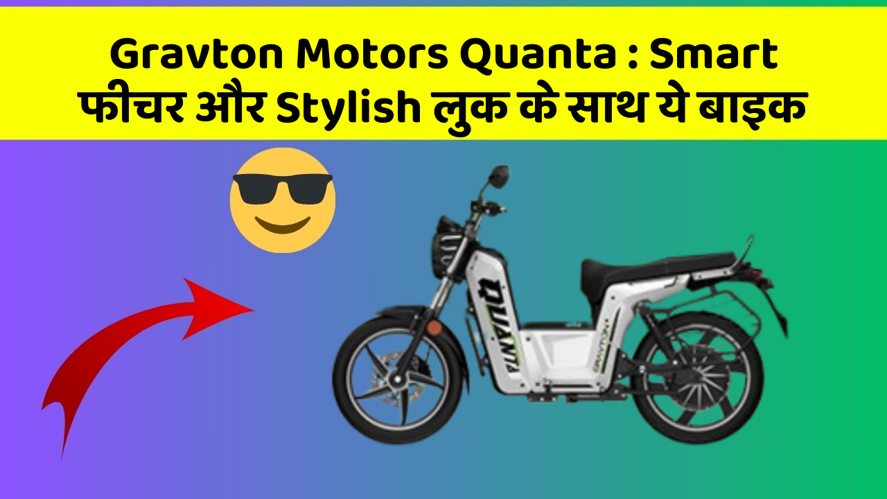 Gravton Motors Quanta: आपकी राइड को बदल देगी ये नई बाइक