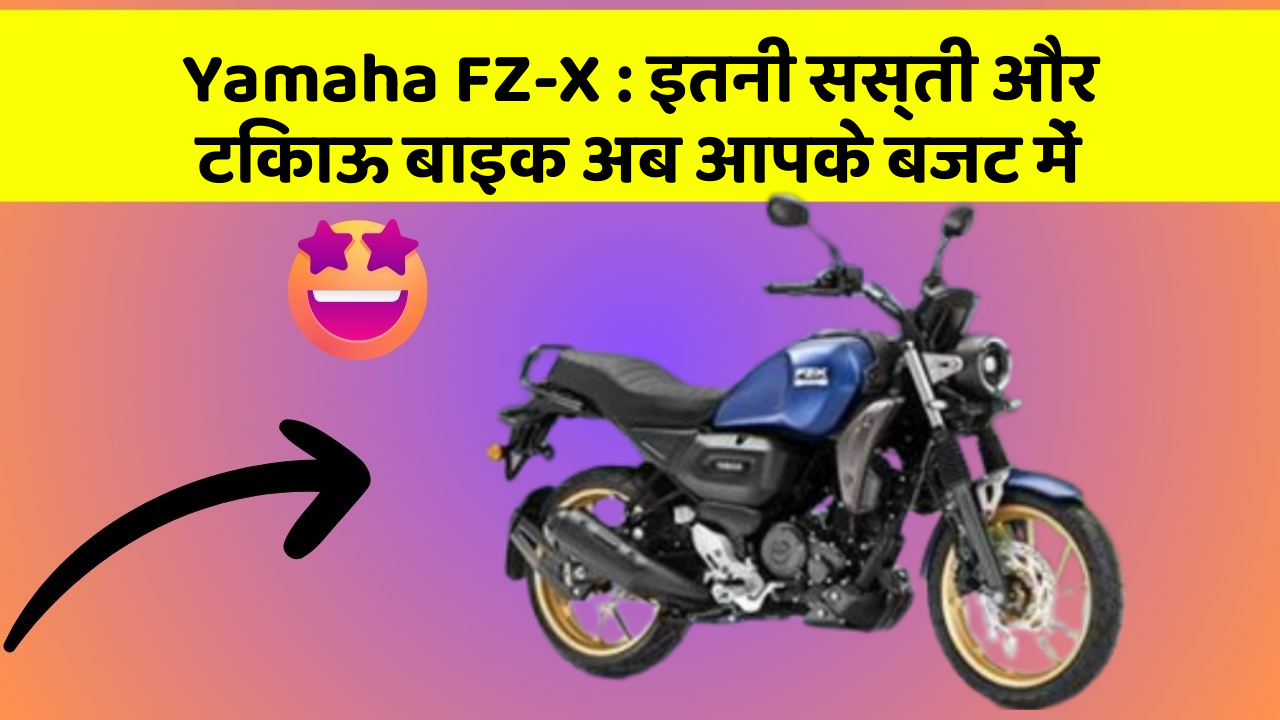 Yamaha FZ-X: इतनी सस्ती और टिकाऊ बाइक अब आपके बजट में