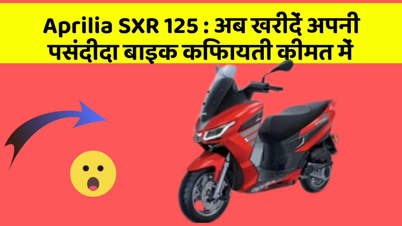 Aprilia SXR 125 : अब खरीदें अपनी पसंदीदा बाइक किफायती कीमत में