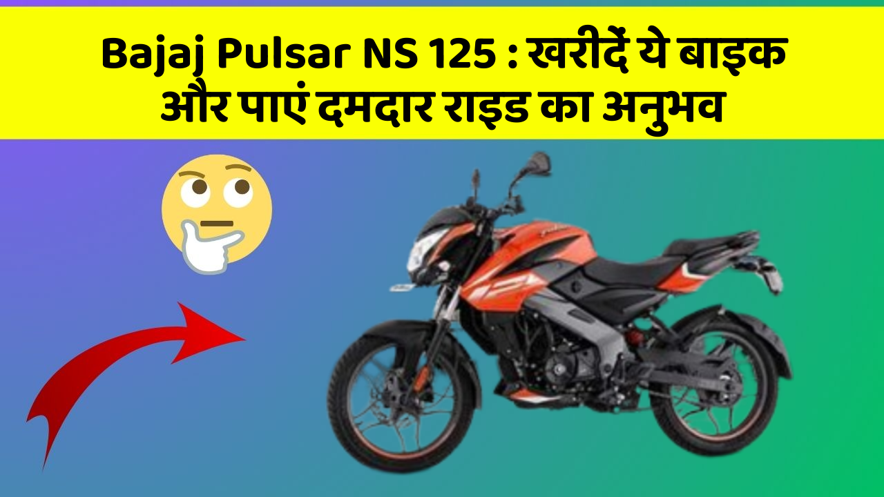 Bajaj Pulsar NS 125: जानिए क्यों ये बाइक बन रही है युवाओं की पहली पसंद