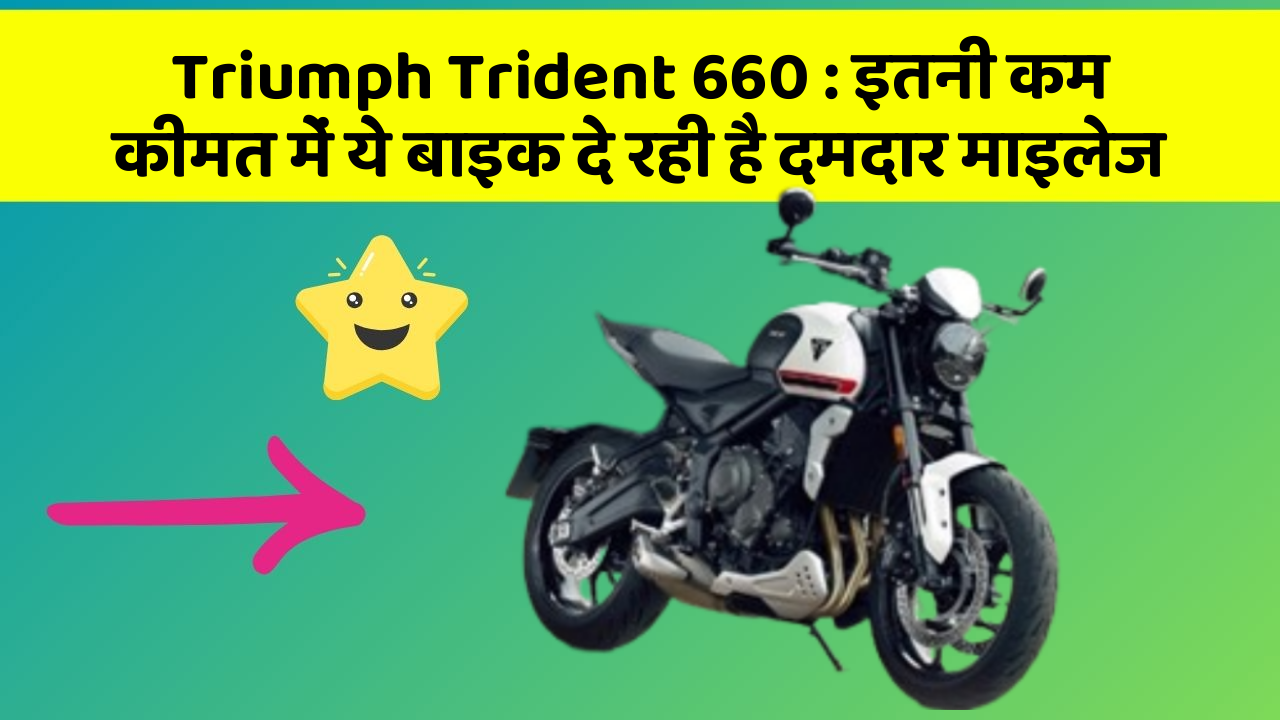 Triumph Trident 660: इतनी कम कीमत में ये बाइक दे रही है दमदार माइलेज