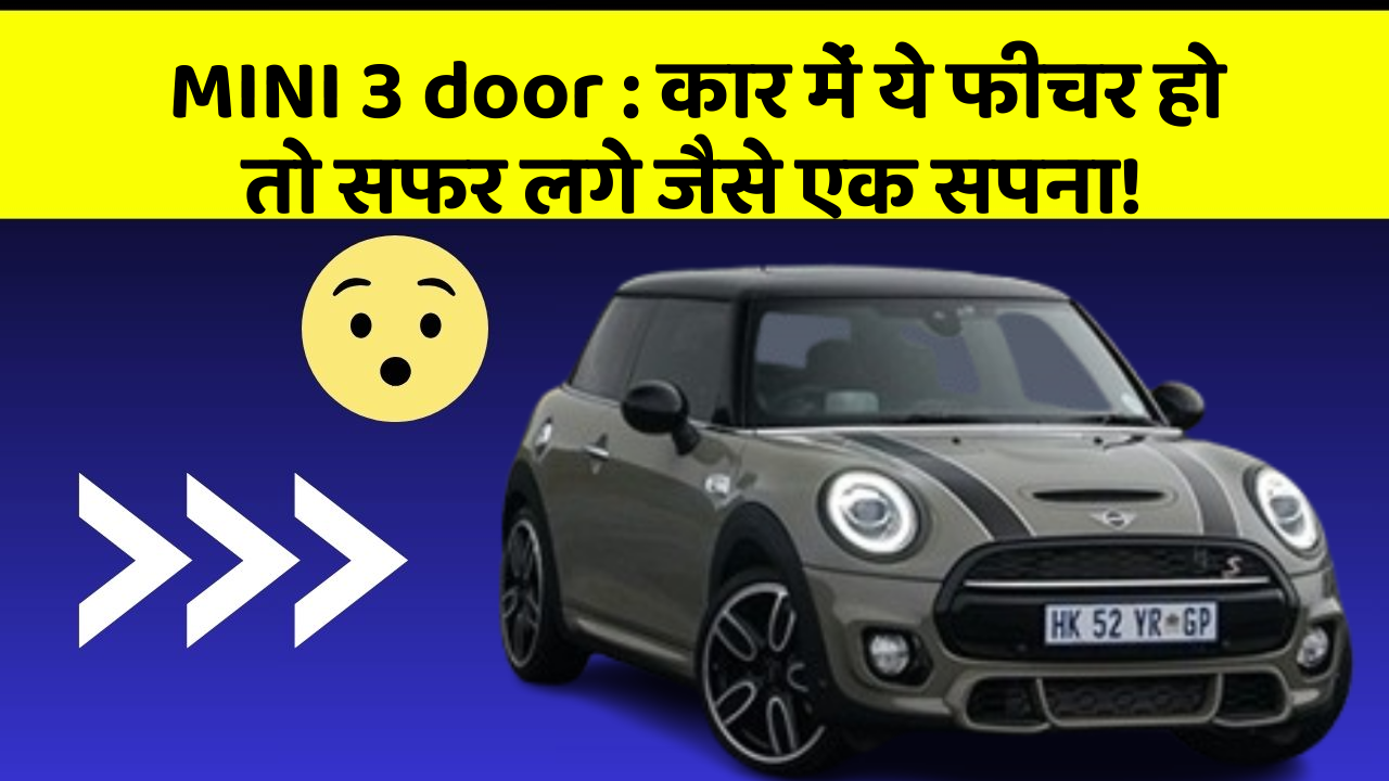 MINI 3 door: जानिए कार के वो अज्ञात फीचर जो आपकी Driving को और भी मजेदार बना सकते हैं!