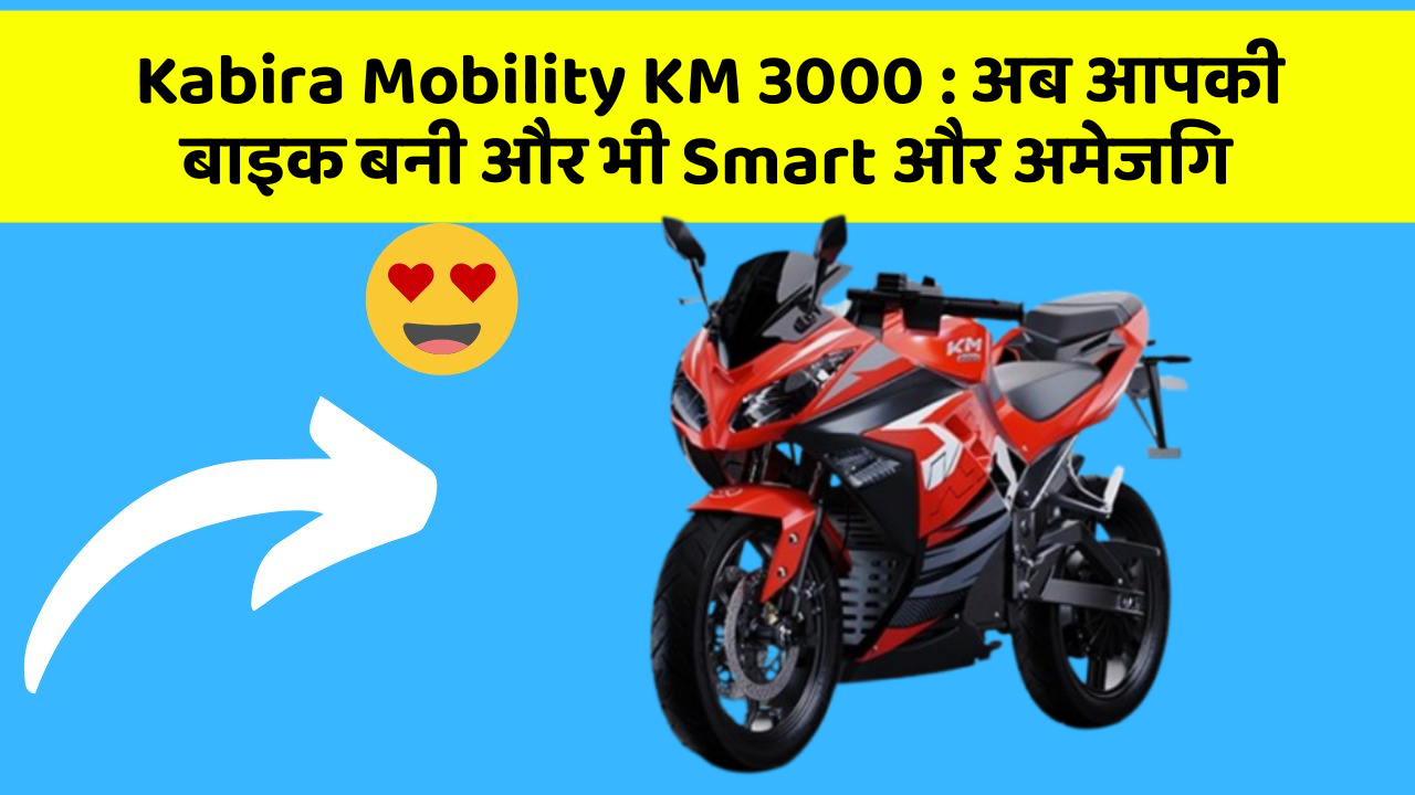 Kabira Mobility KM 3000: अब आपकी बाइक और भी Stylish और Smart