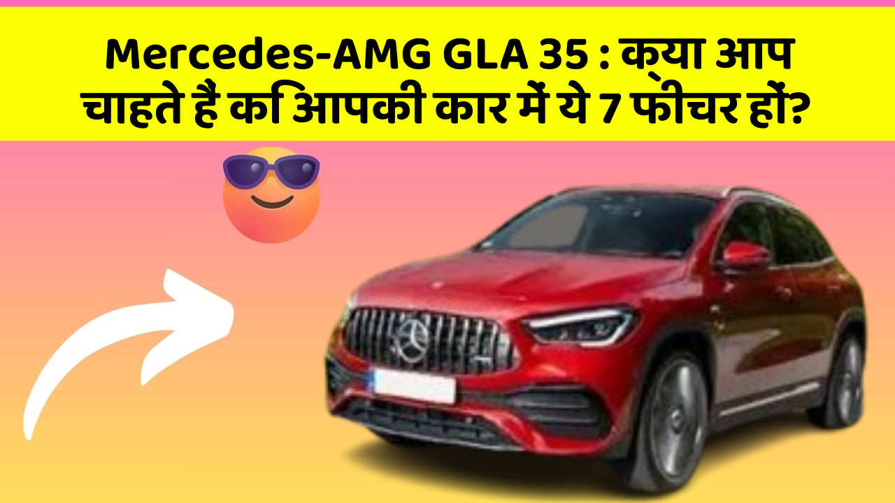 Mercedes-AMG GLA 35: क्या कार की इन तकनीकों से आपका अनुभव बदलने वाला है?