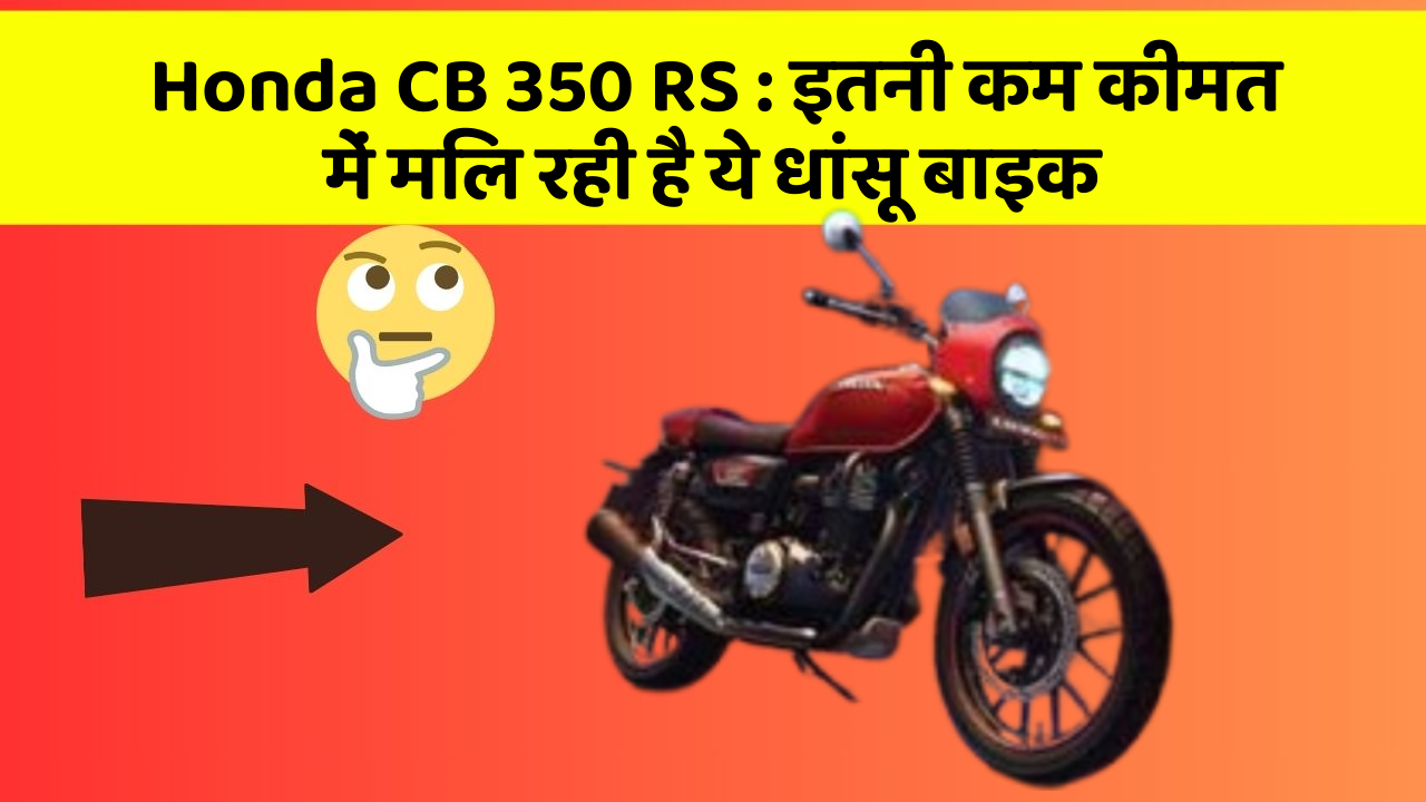 Honda CB 350 RS: शानदार फीचर के साथ धमाकेदार कीमत में अवलेबल है ये बाइक