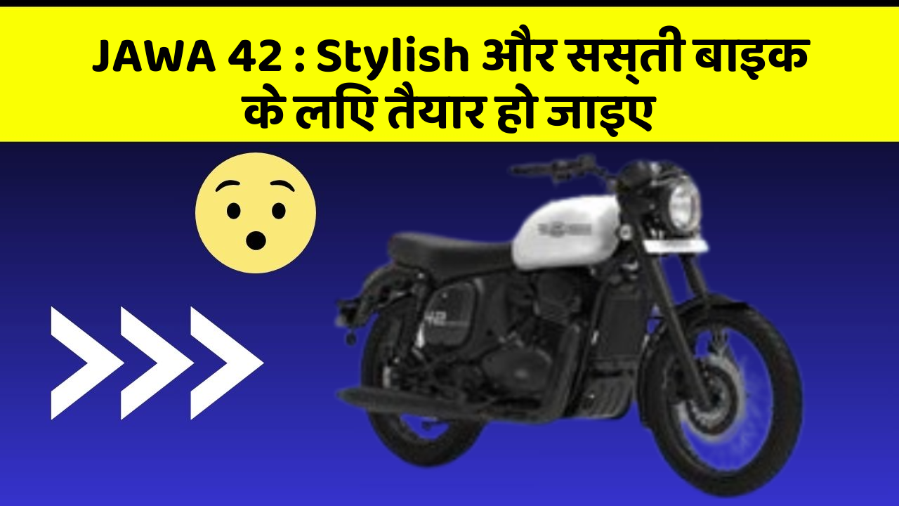JAWA 42: जानिए क्यों हर कोई इस बाइक को पसंद कर रहा है