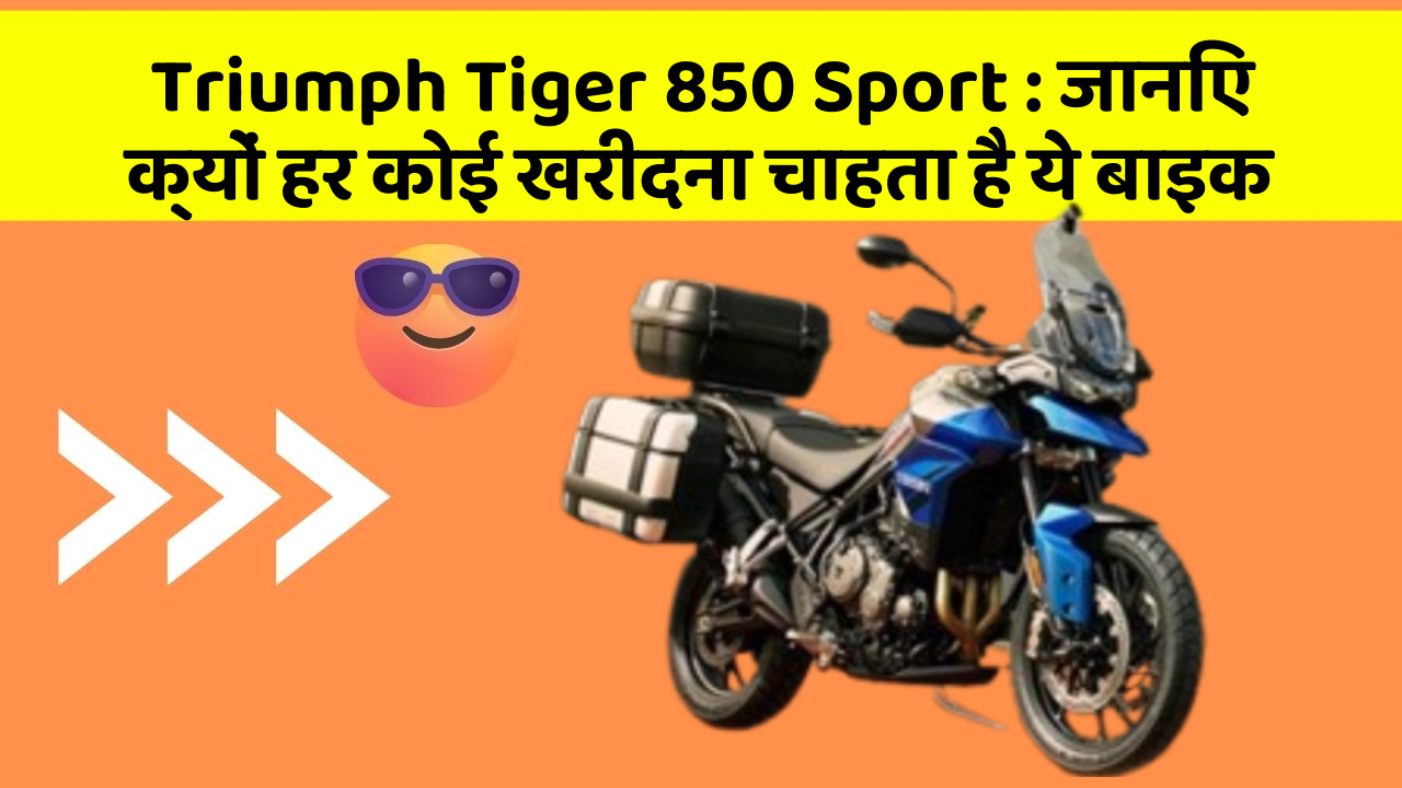 Triumph Tiger 850 Sport: जानिए क्यों हर कोई खरीदना चाहता है ये बाइक