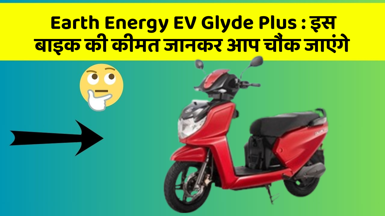 Earth Energy EV Glyde Plus: इस बाइक की कीमत जानकर आप चौंक जाएंगे
