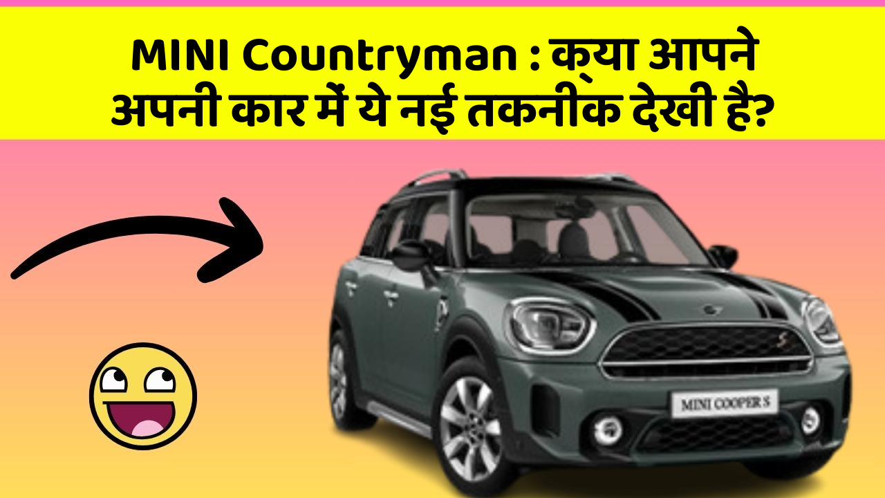 MINI Countryman: क्या आपने अपनी कार में ये नई तकनीक देखी है?
