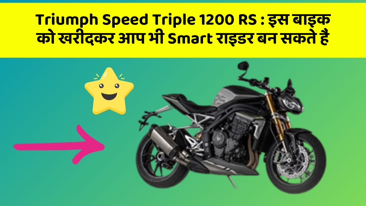 Triumph Speed Triple 1200 RS:क्या आपने अपनी कार में ये नया फीचर देखा है?