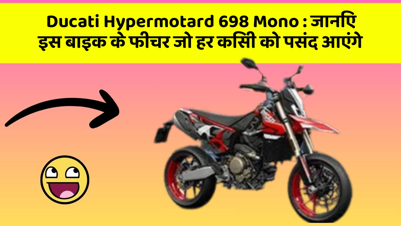 Ducati Hypermotard 698 Mono: क्या आपने अपनी कार में ये नया फीचर देखा है?