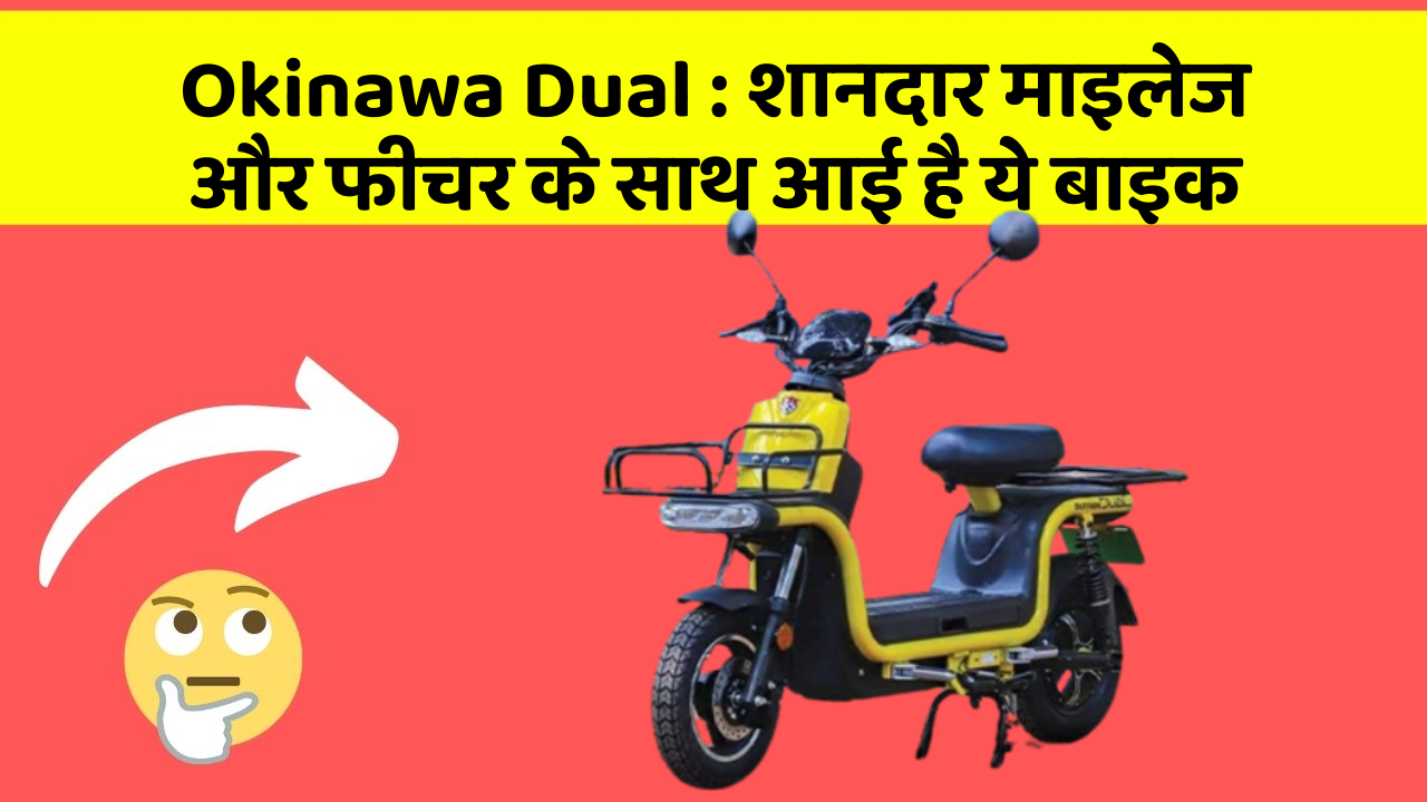 Okinawa Dual: क्या आपकी कार में ये Smart फीचर है?