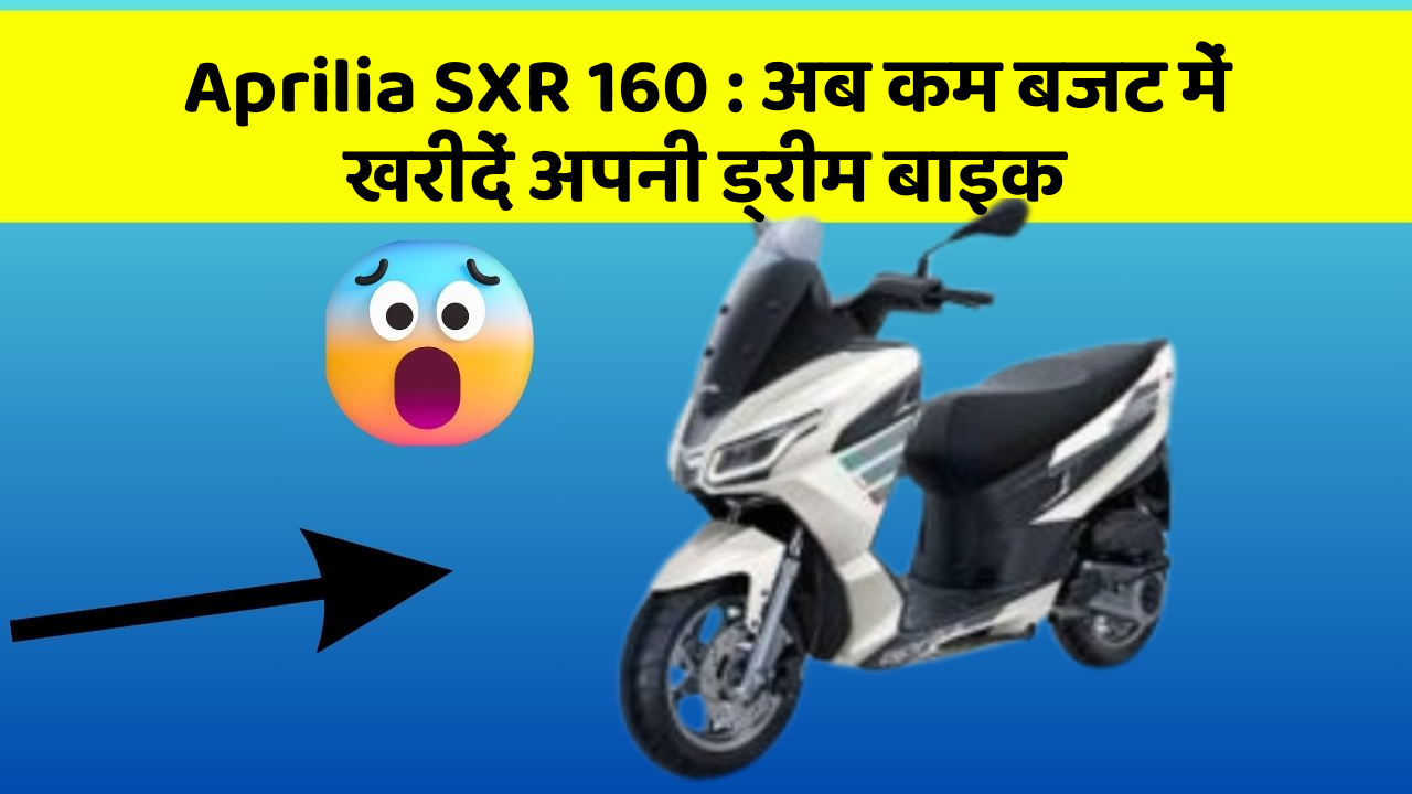 Aprilia SXR 160: क्या आप ढूंढ रहे हैं एक किफायती और टिकाऊ बाइक?