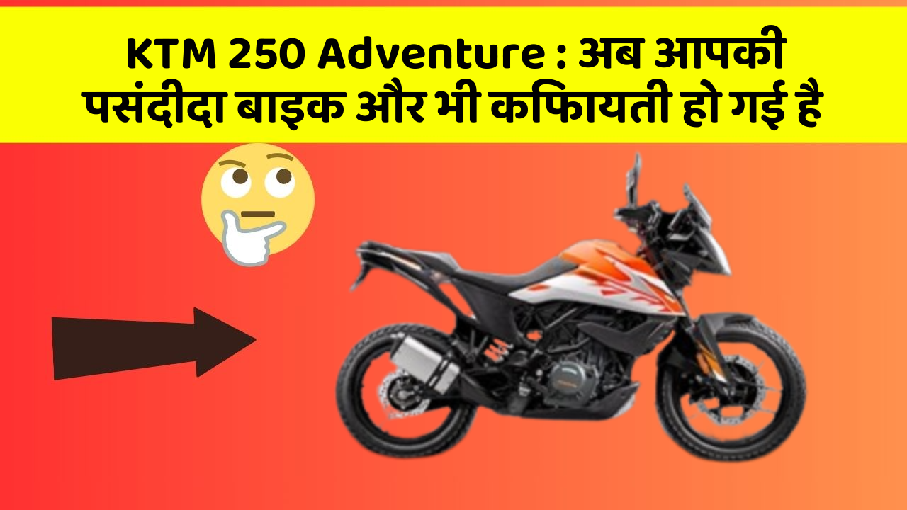 KTM 250 Adventure: क्या आपने कभी सोचा है कि आपकी कार में ये फीचर होने चाहिए?