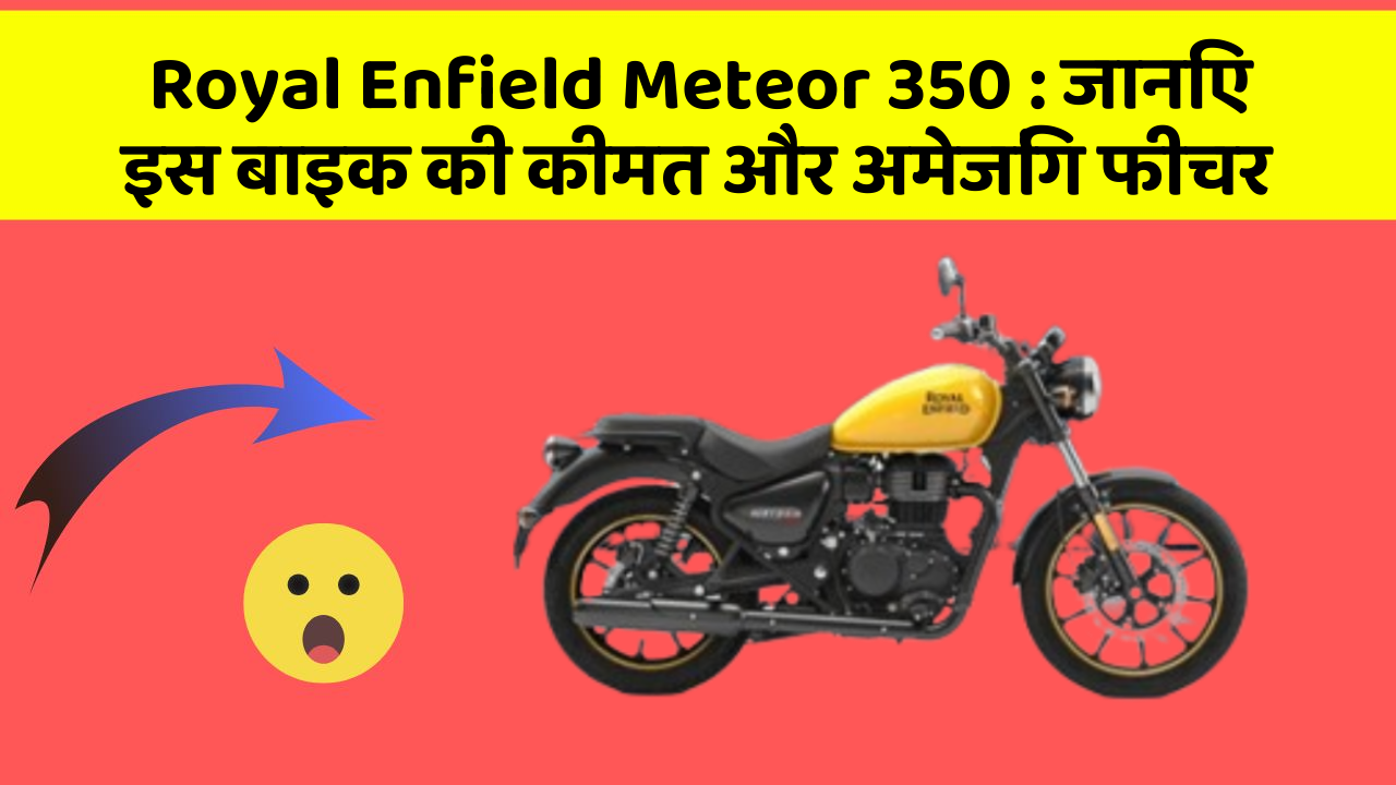 Royal Enfield Meteor 350: क्या आपकी कार में ये अद्भुत फीचर हैं?