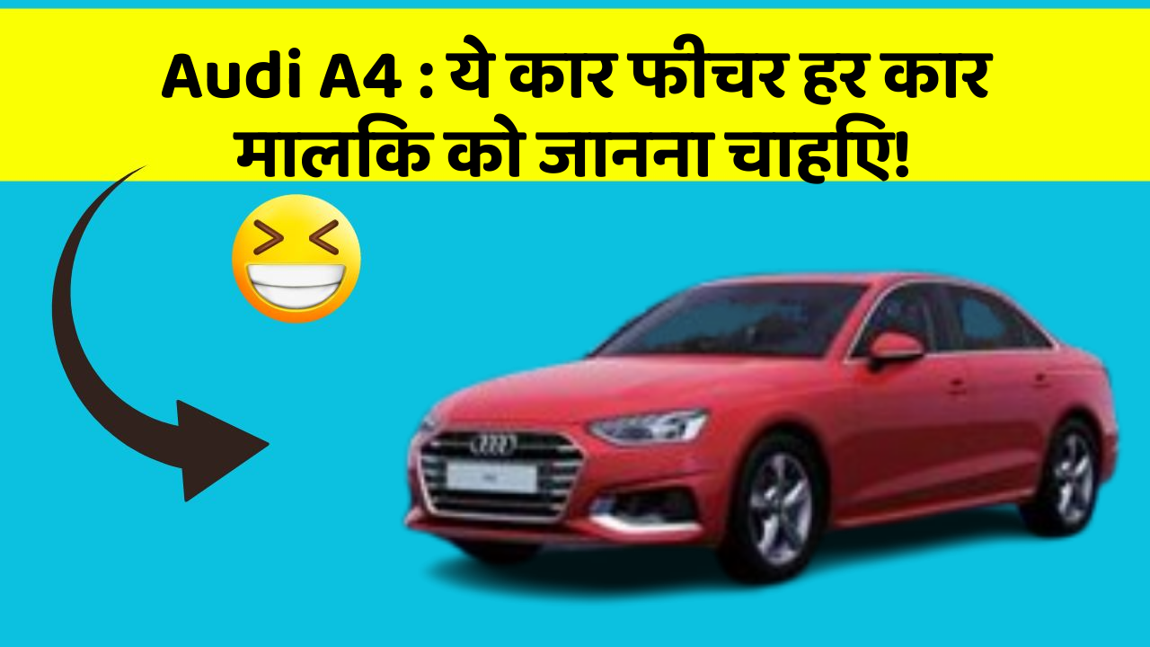 Audi A4: ये कार फीचर हर कार मालिक को जानना चाहिए!