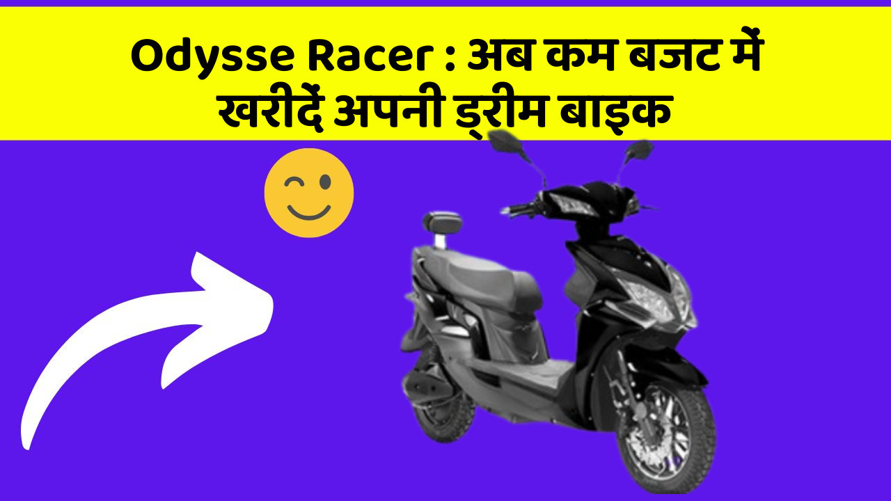 Odysse Racer: आपके बजट में फिट होगी ये नई बाइक, जानें कीमत