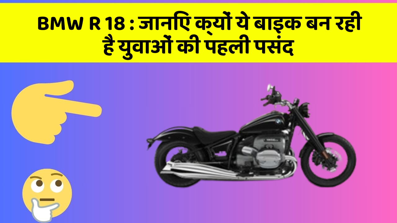 BMW R 18: शानदार डिजाइन और दमदार Perfomance में है ये बाइक