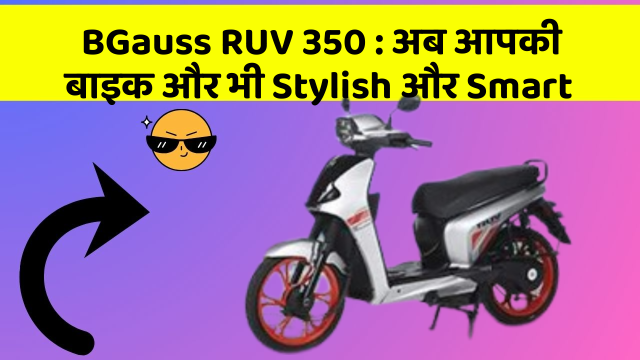 BGauss RUV 350 : अब आपकी बाइक और भी Stylish और Smart