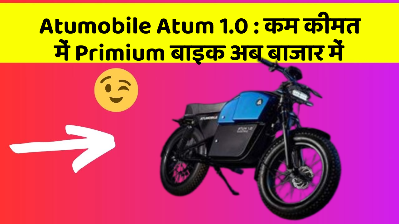 Atumobile Atum 1.0: क्या आपके पास कार के ये फीचर हैं?