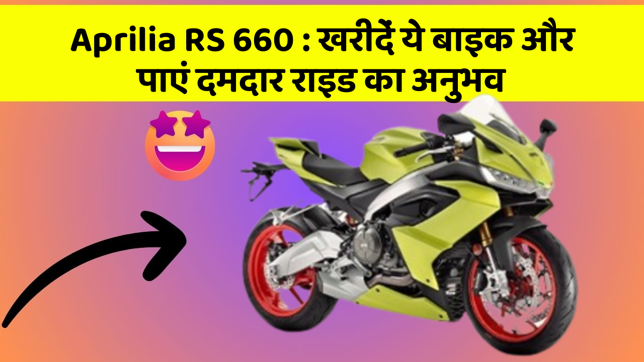 Aprilia RS 660 : खरीदें ये बाइक और पाएं दमदार राइड का अनुभव