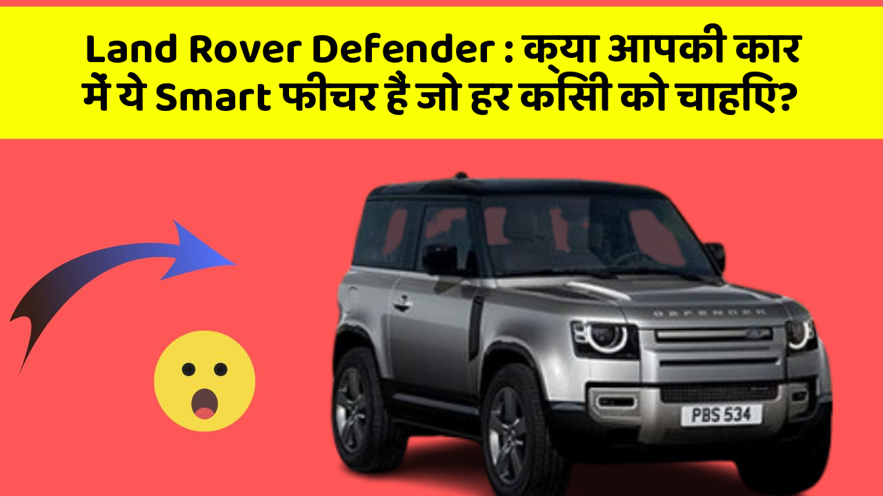 Land Rover Defender:क्या आपकी कार में ये Smart फीचर हैं जो हर किसी को चाहिए?