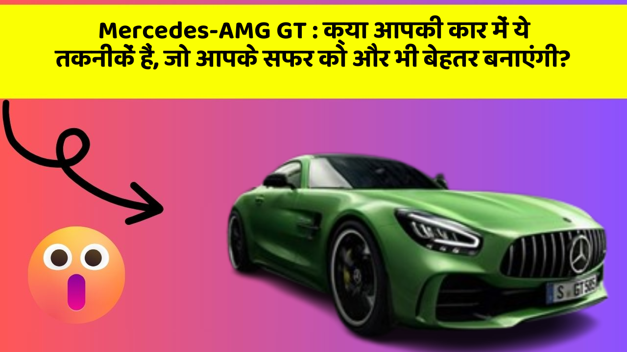 Mercedes-AMG GT: जानिए कार के वो अनोखे फीचर जो हर Driver को चाहिए!