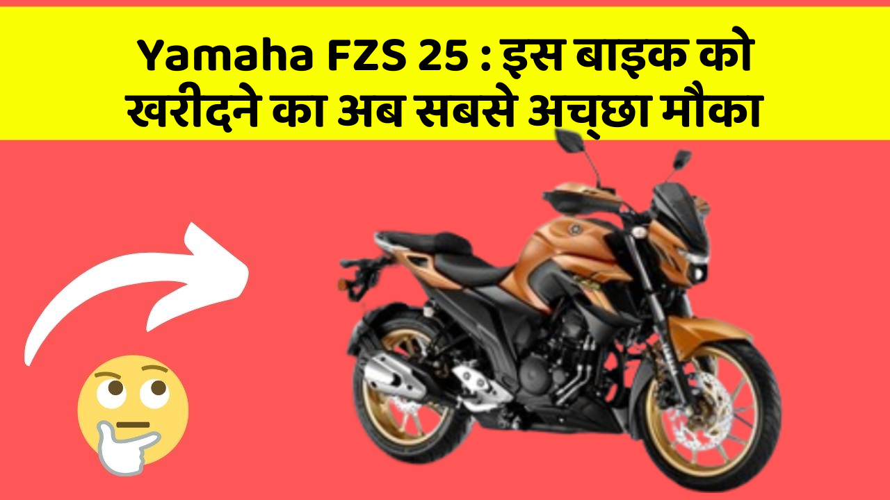 Yamaha FZS 25: इस बाइक को खरीदने का अब सबसे अच्छा मौका