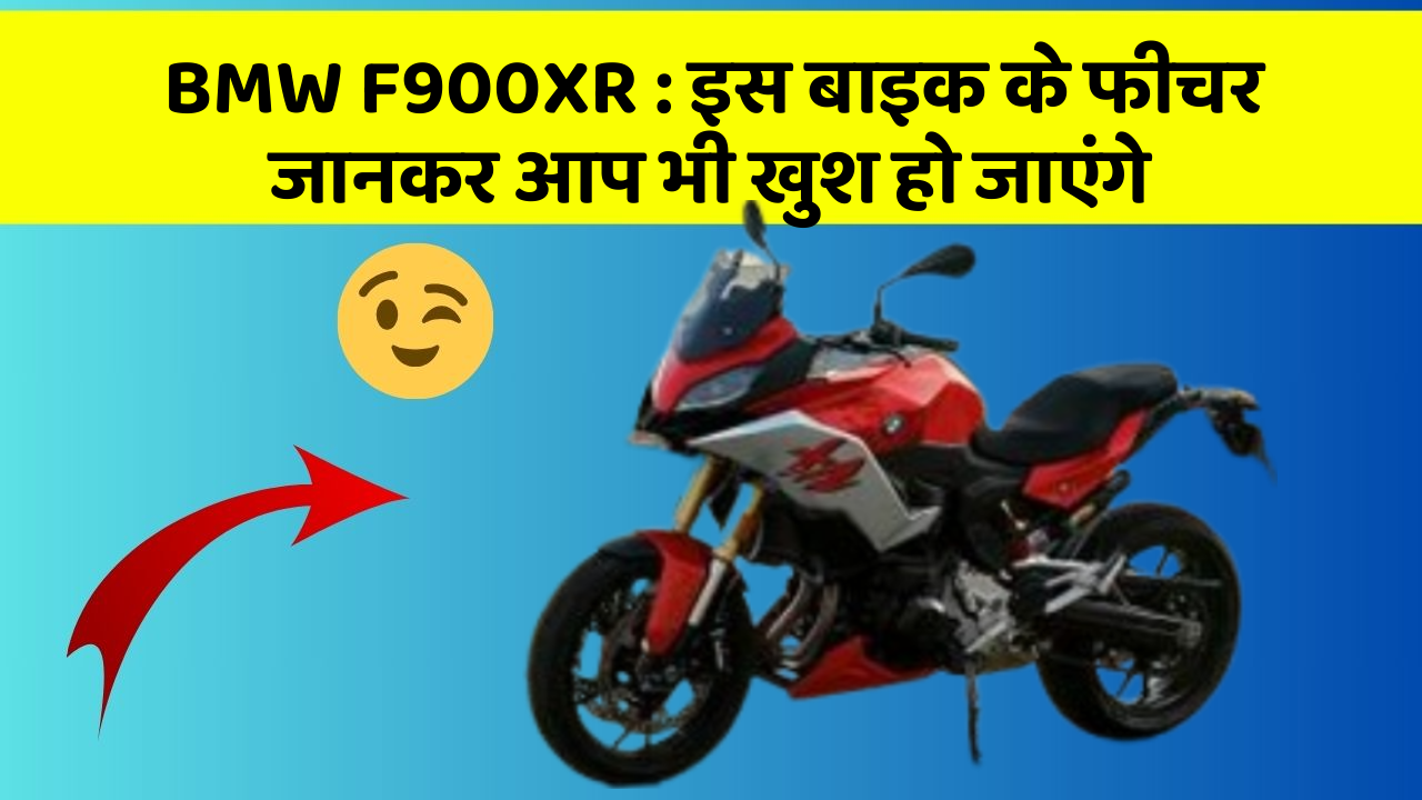 BMW F900XR: शानदार फीचर के साथ धमाकेदार कीमत में अवलेबल है ये बाइक