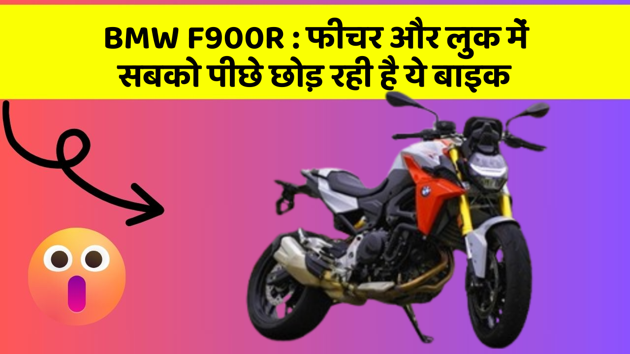 BMW F900R: फीचर और लुक में सबको पीछे छोड़ रही है ये बाइक