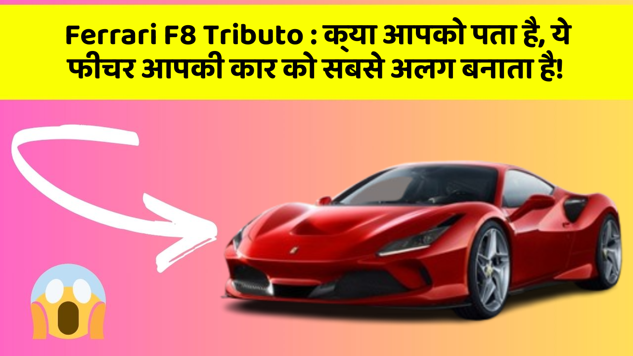 Ferrari F8 Tributo: क्या आपको पता है, ये फीचर आपकी कार को सबसे अलग बनाता है!