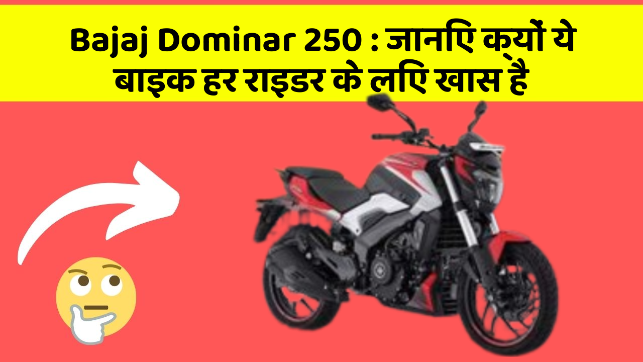 Bajaj Dominar 250 : जानिए क्यों ये बाइक हर राइडर के लिए खास है