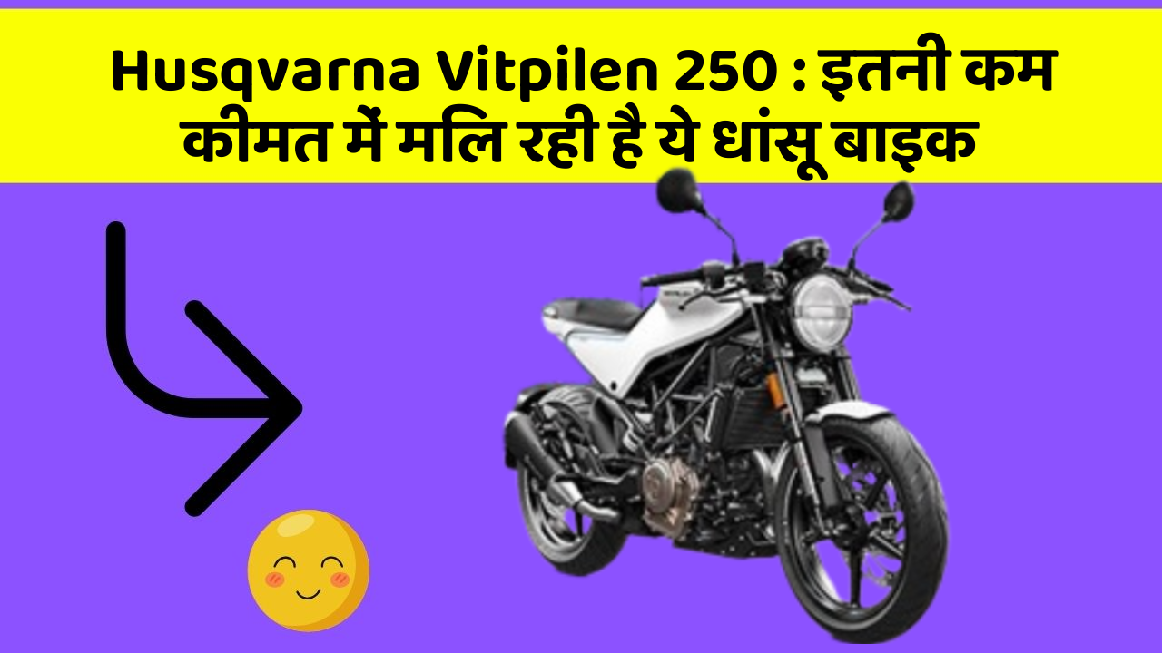 Husqvarna Vitpilen 250: ये कार फीचर आपकी कार को देगा एक नया रूप!