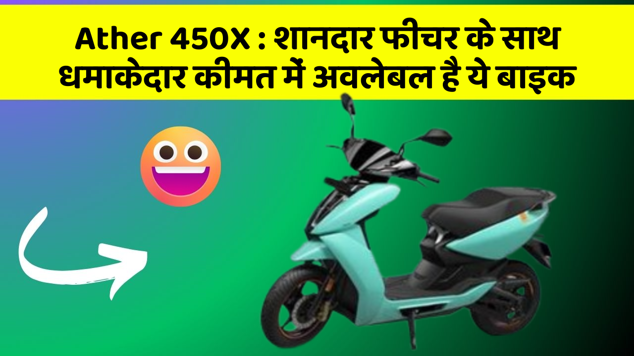 Ather 450X: जानिए इस बाइक की कीमत और अनोखे फीचर