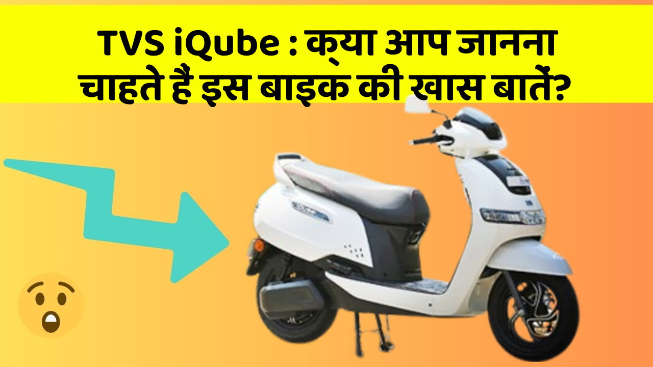 TVS iQube: इन 5 फीचर के बिना कार सफर अधूरा है!