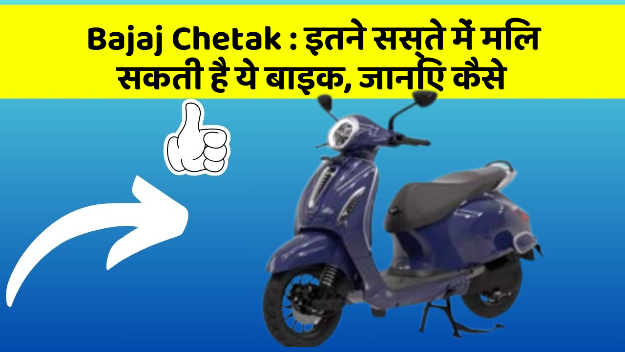 Bajaj Chetak: इतने सस्ते में मिल सकती है ये बाइक, जानिए कैसे