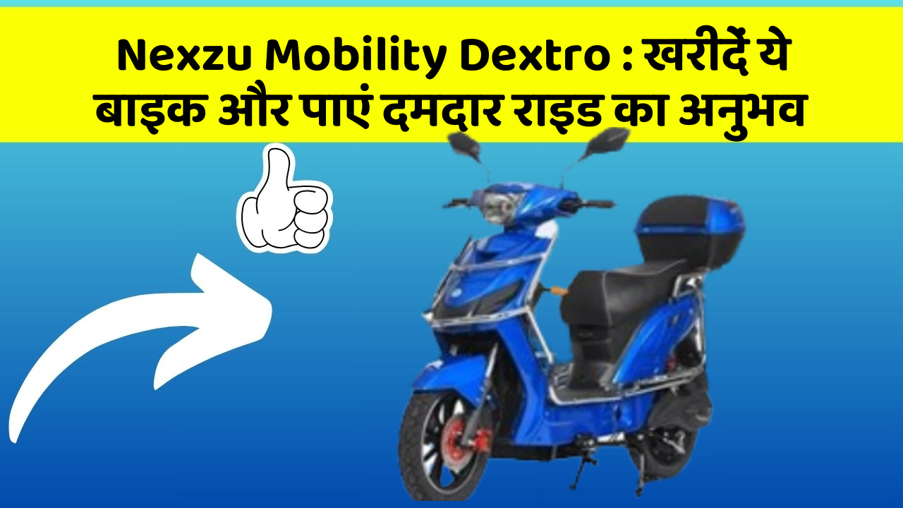 Nexzu Mobility Dextro: क्या आपकी कार में ये बेहद Smart फीचर हैं?