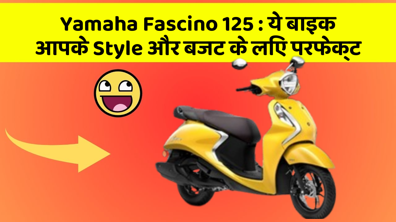 Yamaha Fascino 125: ये बाइक आपके Style और बजट के लिए परफेक्ट