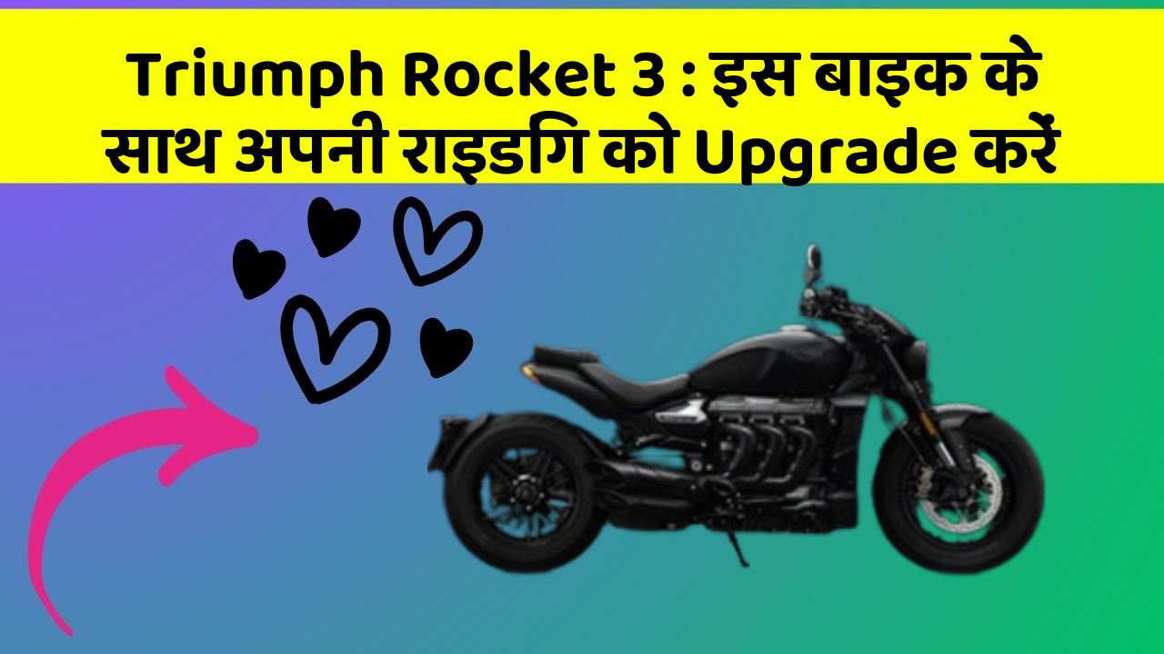Triumph Rocket 3: इस बाइक के साथ अपनी राइडिंग को Upgrade करें