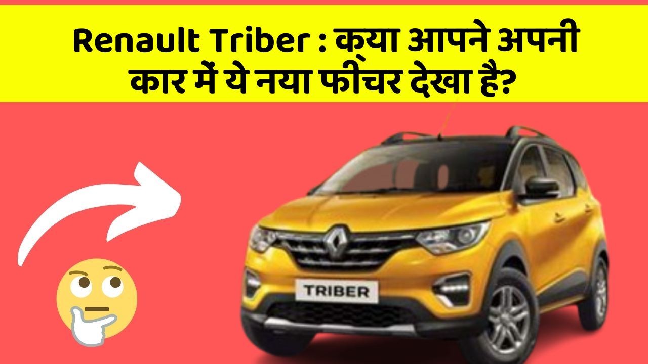 Renault Triber: क्या आपने अपनी कार में ये नया फीचर देखा है?