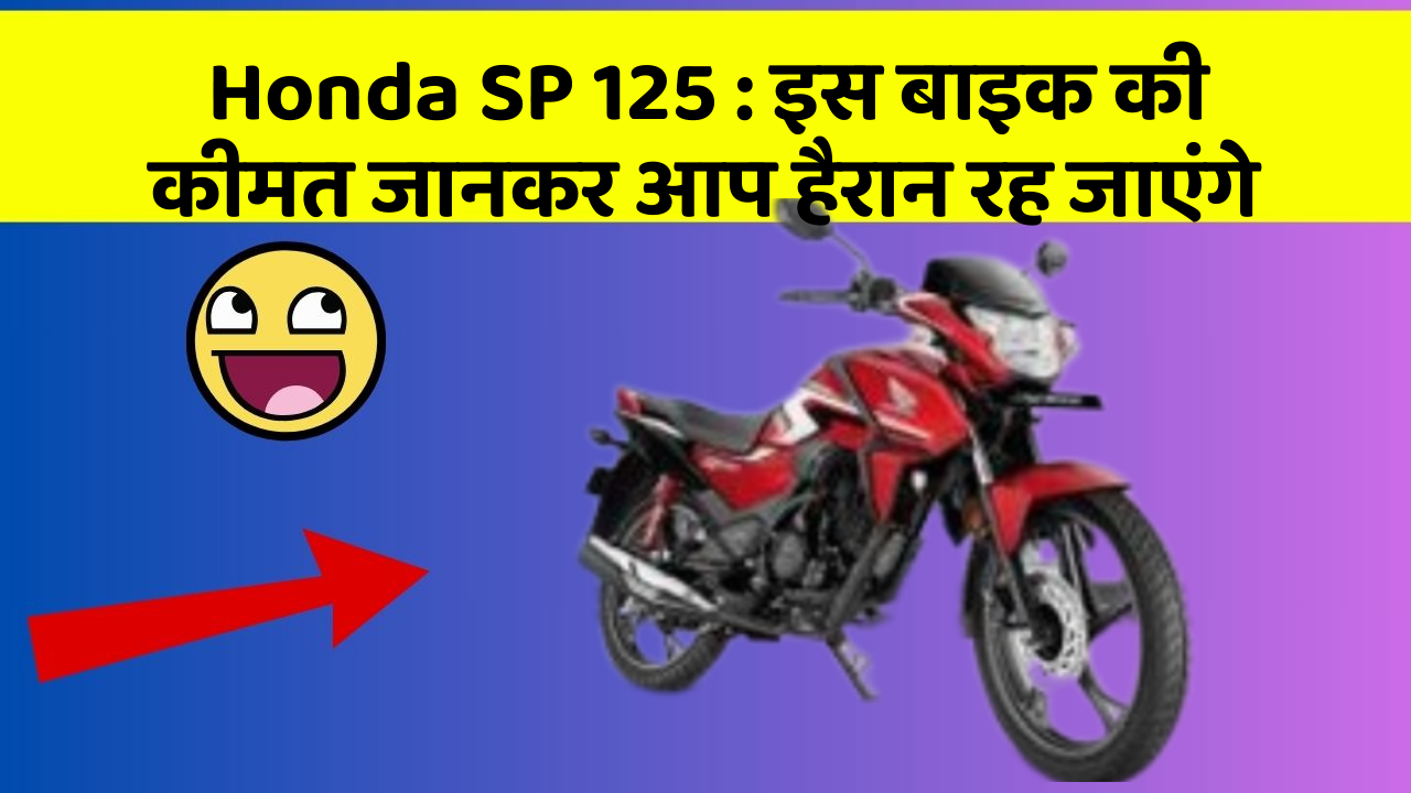 Honda SP 125: जानिए क्यों हर कोई खरीदना चाहता है ये बाइक