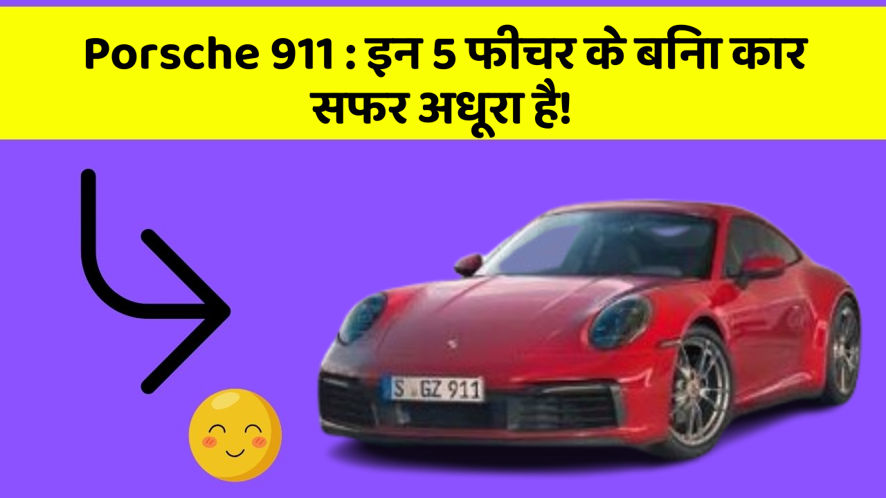 Porsche 911: इन कार फीचर के साथ सफर अब और भी मजेदार हो सकता है!