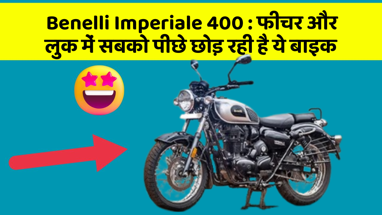 Benelli Imperiale 400: फीचर और लुक में सबको पीछे छोड़ रही है ये बाइक