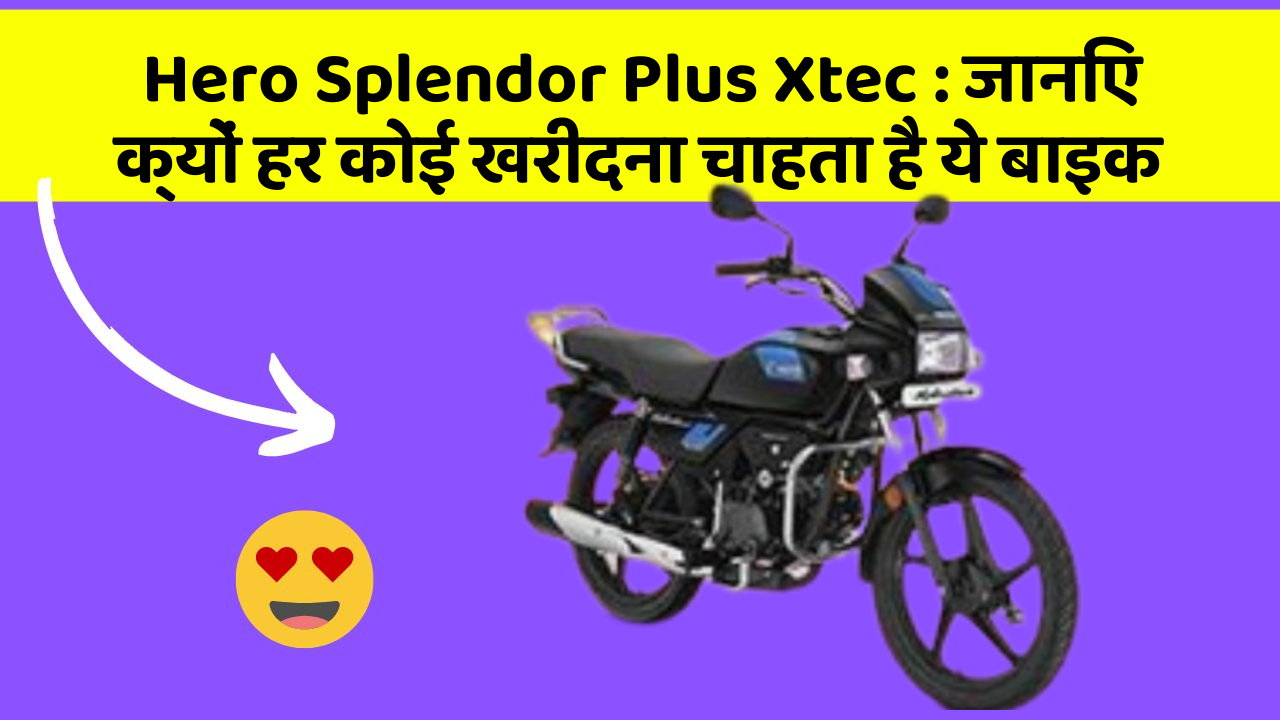 Hero Splendor Plus Xtec: जानिए क्यों इस बाइक की डिमांड बढ़ रही है दिन-ब-दिन