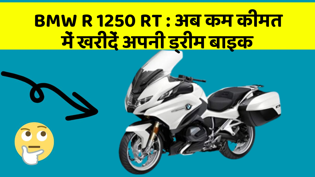 BMW R 1250 RT: अब कम कीमत में खरीदें अपनी ड्रीम बाइक