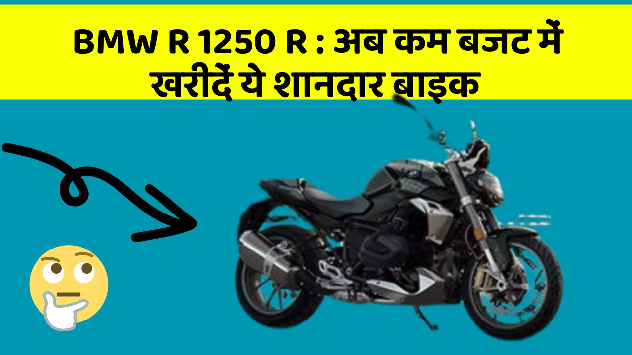 BMW R 1250 R: क्या आपकी कार में ये बेहद Smart फीचर हैं?