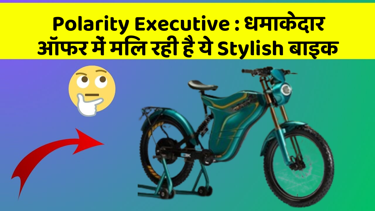 Polarity Executive: धमाकेदार ऑफर में मिल रही है ये Stylish बाइक