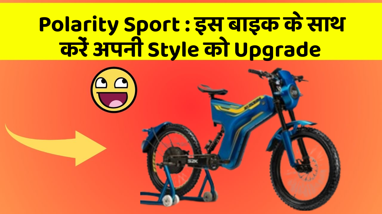 Polarity Sport : इस बाइक के साथ करें अपनी Style को Upgrade