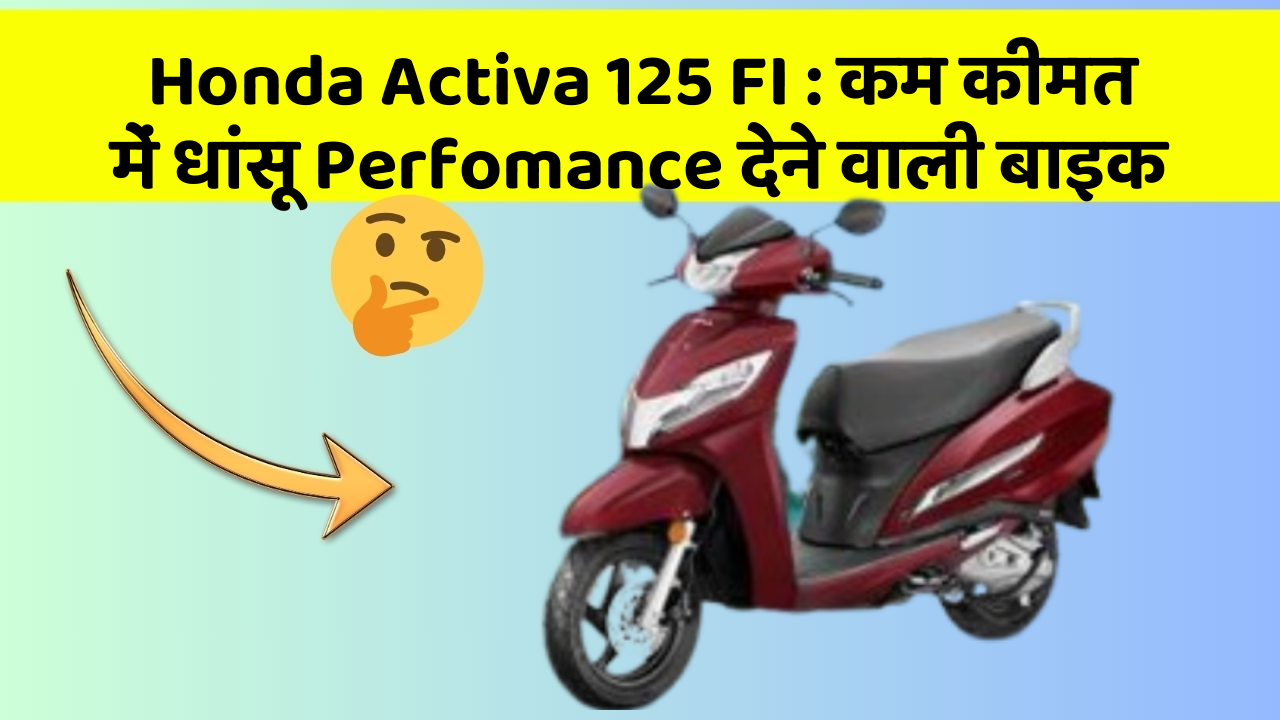 Honda Activa 125 FI: शानदार फीचर के साथ बाजार में छा रही है ये बाइक